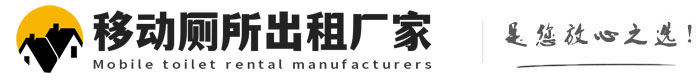 西固移动厕所出租厂家